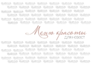 Меню для невест